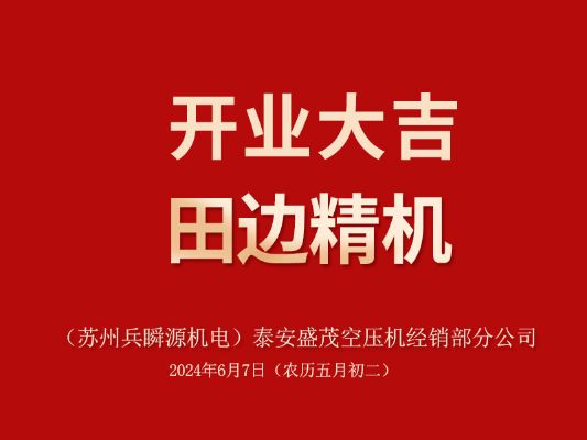 泰山脚下一天门 砥砺前行谱新篇|祝贺开云官方官网登录入口 兵舜源机电：泰安分公司开业大吉
