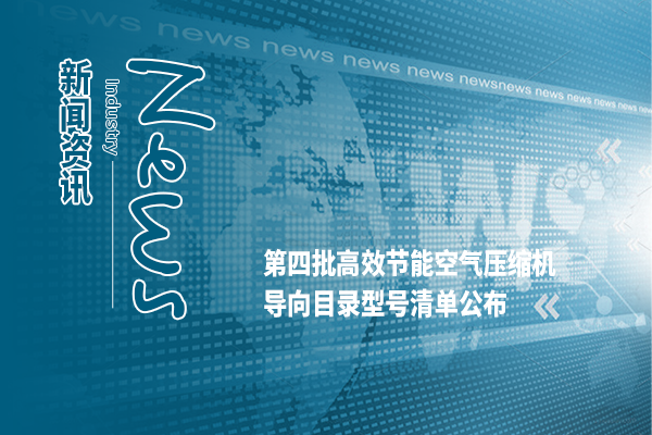 宁波市能源局网站公布第四批高效节能空气压缩机导向目录型号清单