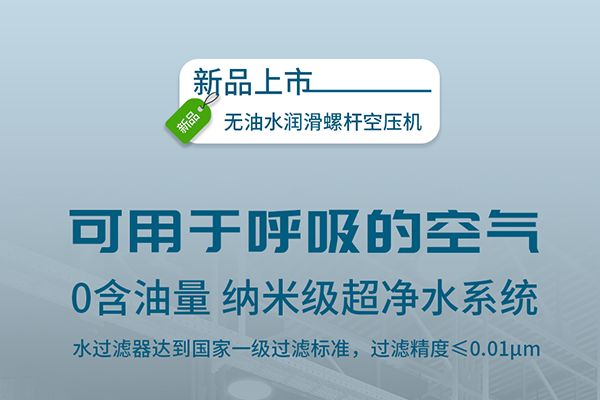 新品推荐丨呼吸革命，带你尽享通透空气的每一刻 无油水润滑空压机