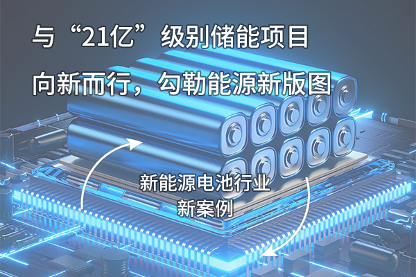 开云官方官网登录入口压缩气体方案精准发力，赋能21亿储能项目