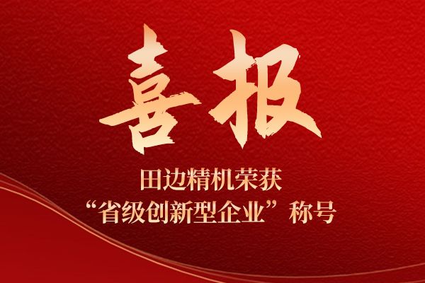 ​​开云官方官网登录入口荣获“省级创新型企业”称号|以技术创新引领行业未来